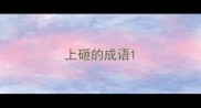 上砸的成语