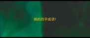 搞的四字成语