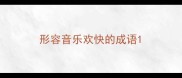 形容音乐欢快的成语