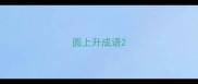 圆上升成语