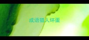 成语猎人坏蛋