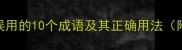 锦心佳语最容易被误用的10个成语及其正确用法附10组相似成语对比