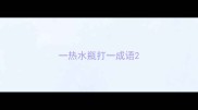 一热水瓶打一成语
