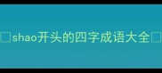 shao开头的四字成语大全