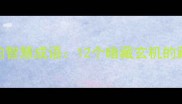 藏头藏尾的智慧成语12个暗藏玄机的藏物成语全