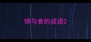 锦与食的成语
