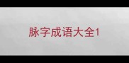 脉字成语大全