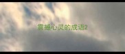 震撼心灵的成语