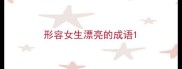 形容女生漂亮的成语