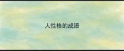 人性格的成语