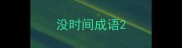 没时间成语