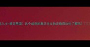 棍入土根深蒂固这个成语的真正含义和正确用法你了解吗