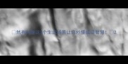 然有其理这3个生活场景让你秒懂成语智慧