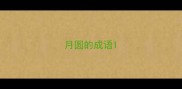 月圆的成语