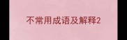 不常用成语及解释