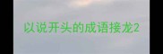 以说开头的成语接龙