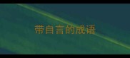 带自言的成语
