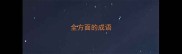 全方面的成语