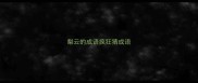 梨云的成语疯狂猜成语