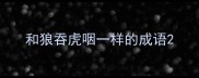 和狼吞虎咽一样的成语