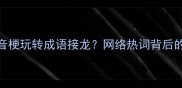 如何用谐音梗玩转成语接龙网络热词背后的文化密码