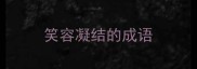 笑容凝结的成语