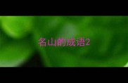 名山的成语
