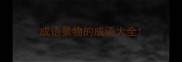 成语景物的成语大全