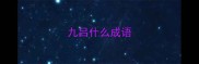 九吕什么成语