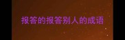 报答的报答别人的成语