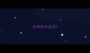 各种颜色成语