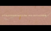 50个包含百字的四字成语及详细附学习技巧与应用场景