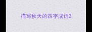 描写秋天的四字成语
