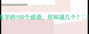 带龙字的100个成语你知道几个