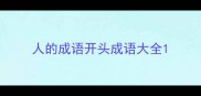 人的成语开头成语大全