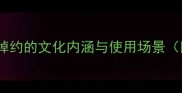 阿罗多姿成语风姿绰约的文化内涵与使用场景附详细释义及例句