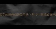 包含蛮字的经典成语及用法附10个高频成语详解