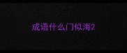 成语什么门似海