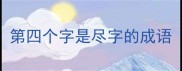 第四个字是尽字的成语