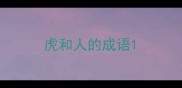 虎和人的成语