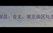 成语小心的深层含义常见误区与正确用法指南