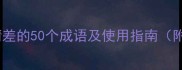 形容心情差的50个成语及使用指南附详细