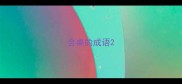 含桌的成语
