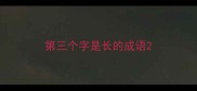 第三个字是长的成语