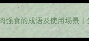10个形容弱肉强食的成语及使用场景生存法则必备
