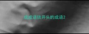 成成语钱开头的成语