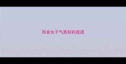 形容女子气质好的成语