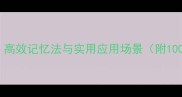 四字成语速成指南高效记忆法与实用应用场景附100个高频成语示例