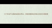 15个形容不过瘾的成语及用法深度掌握表达回味无穷的汉语智慧