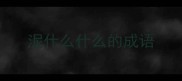 泥什么什么的成语